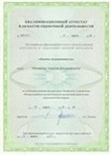 Квалификационный аттестат "Оценка недвижимости"